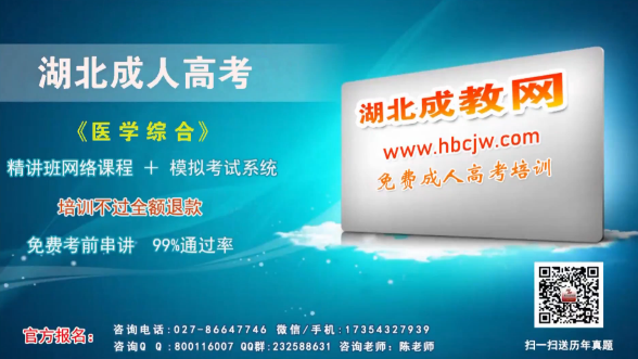 湖北成人高考專升本醫學綜合輔導視頻